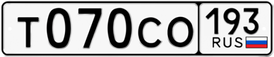 Гос номер Т070СО 193