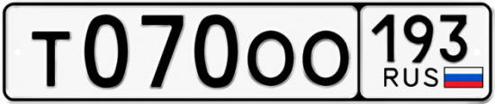 Гос номер Т070ОО 193