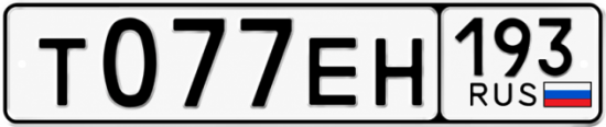 Гос номер Т077ЕН 193