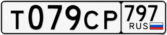 Гос номер Т079СР 797