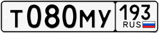 Гос номер Т080МУ 193