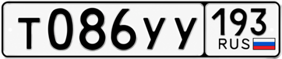 Гос номер Т086УУ 193