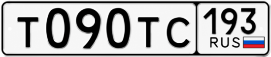 Гос номер Т090ТС 193