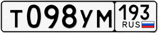 Гос номер Т098УМ 193