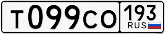 Гос номер Т099СО 193