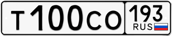 Гос номер Т100СО 193