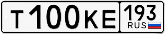 Гос номер Т100КЕ 193