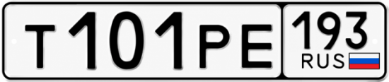 Гос номер Т101РЕ 193