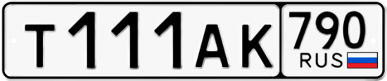 Блатные номера на авто Т111АК 790