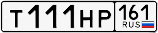 Блатные номера на авто Т111НР 161