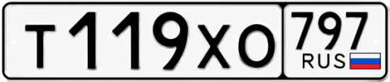 Гос номер Т119ХО 797