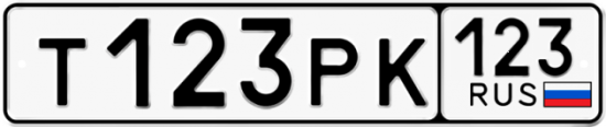 Блатные номера на авто Т123РК 123