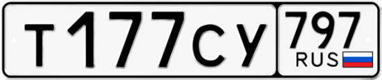 Гос номер Т177СУ 797