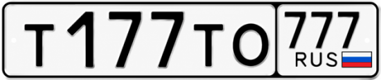 Гос номер Т177ТО 777