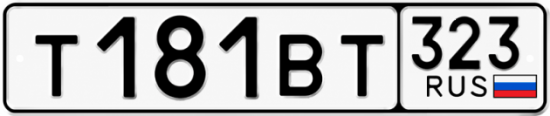 Гос номер Т181ВТ 323