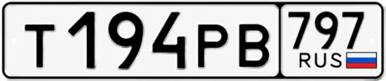 Гос номер Т194РВ 797