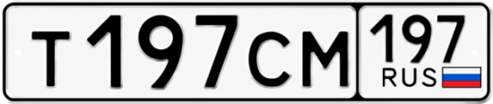 Гос номер Т197СМ 197
