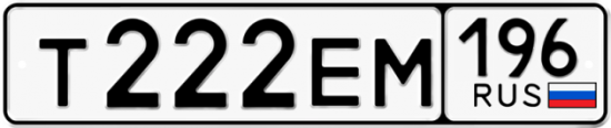 Блатные номера на авто Т222ЕМ 196