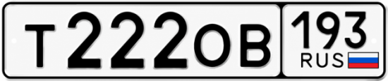 Гос номер Т222ОВ 193