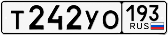 Гос номер Т242УО 193