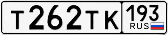 Гос номер Т262ТК 193