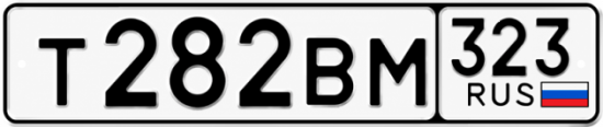 Гос номер Т282ВМ 323