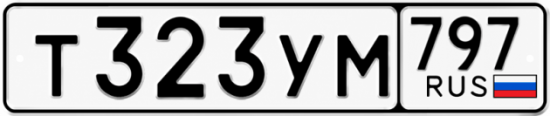 Гос номер Т323УМ 797