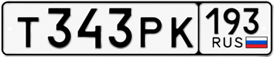 Гос номер Т343РК 193