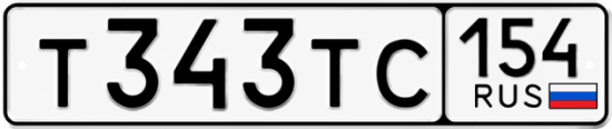 Гос номер Т343ТС 154