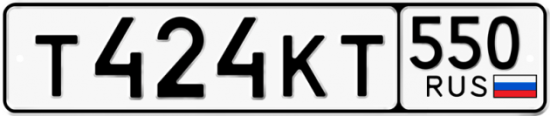 Гос номер Т424КТ 550