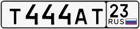 Блатные номера на авто Т444АТ 23