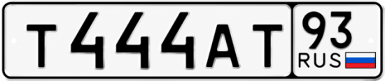 Блатные номера на авто Т444АТ 93