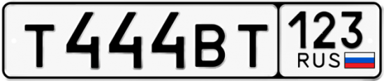 Блатные номера на авто Т444ВТ 123