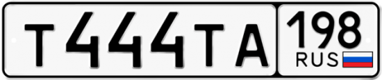 Блатные номера на авто Т444ТА 198