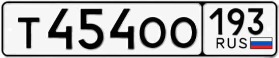 Гос номер Т454ОО 193