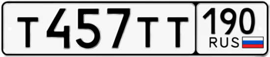 Гос номер Т457ТТ 190