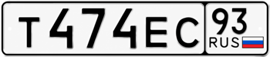 Гос номер Т474ЕС 93