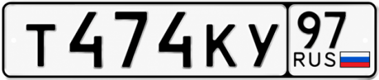 Гос номер Т474КУ 97