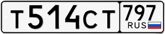 Гос номер Т514СТ 797