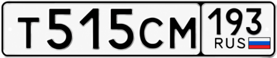 Гос номер Т515СМ 193