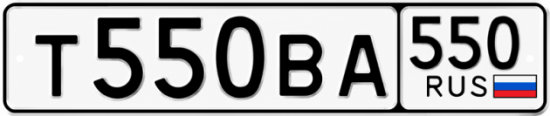 Гос номер Т550ВА 550