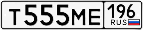 Блатные номера на авто Т555МЕ 196