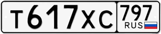 Гос номер Т617ХС 797