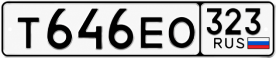 Гос номер Т646ЕО 323