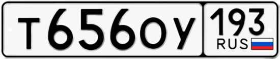 Гос номер Т656ОУ 193