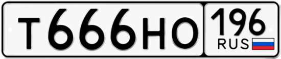 Блатные номера на авто Т666НО 196