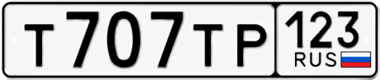 Гос номер Т707ТР 123