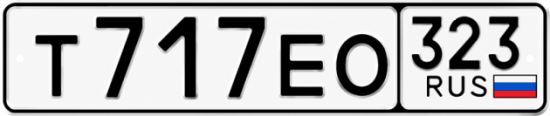 Гос номер Т717ЕО 323
