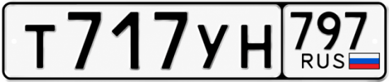 Гос номер Т717УН 797