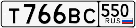 Гос номер Т766ВС 550